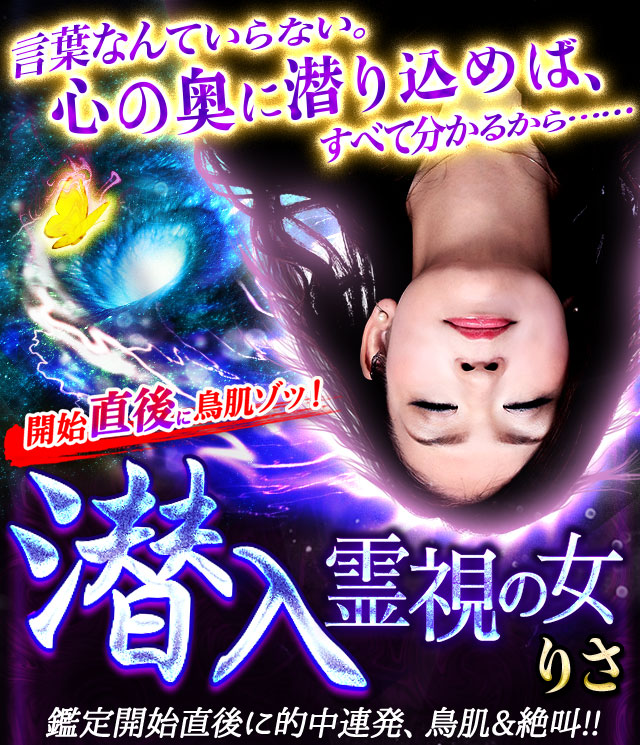 開始直後に鳥肌ゾッ！ 現実/未来/本心エグ暴き◇潜入霊視の女・りさ