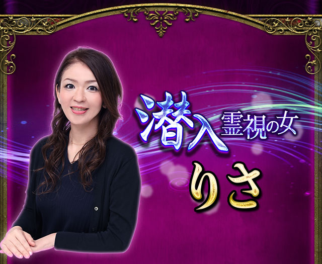 開始直後に鳥肌ゾッ！ 現実/未来/本心エグ暴き◇潜入霊視の女・りさ