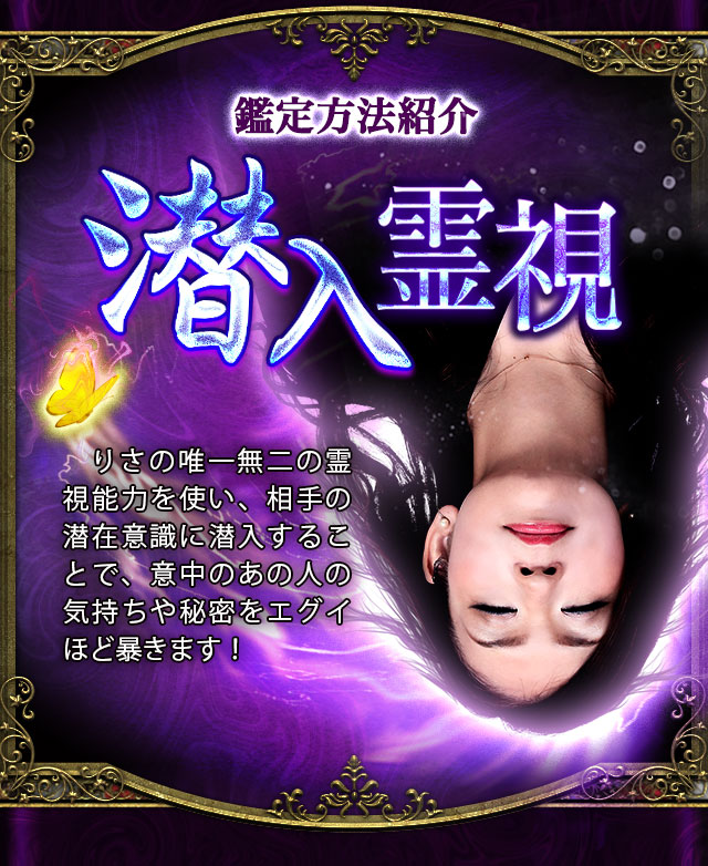 開始直後に鳥肌ゾッ！ 現実/未来/本心エグ暴き◇潜入霊視の女・りさ