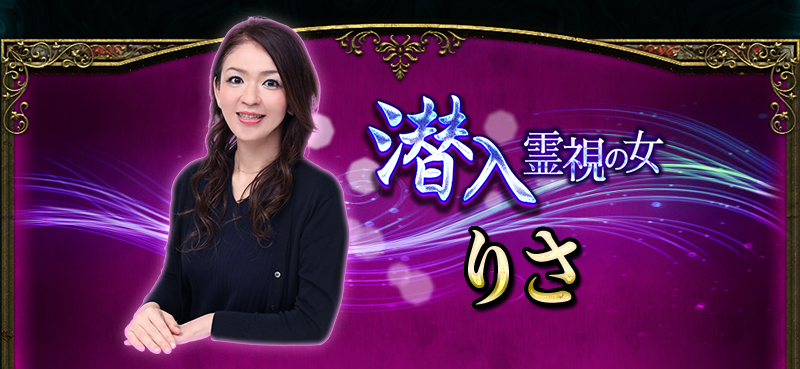 潜入霊視の女 りさ